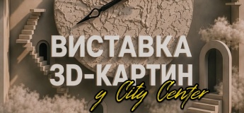 Выставка 3D-картин