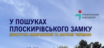 Екскурсія «У пошуках Плоскирівського замку»