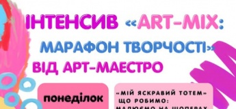 Інтенсив «ART-MIX: Марафон творчості»