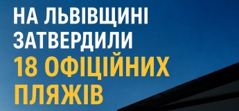 18 офіційних пляжів Львівщини
