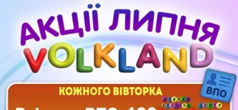Акції липня у VOLKLAND