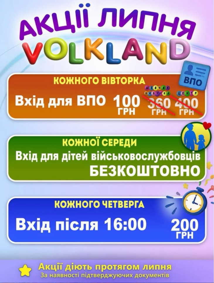 Акції липня у VOLKLAND