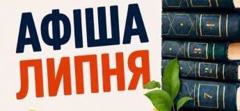 Афіша липня