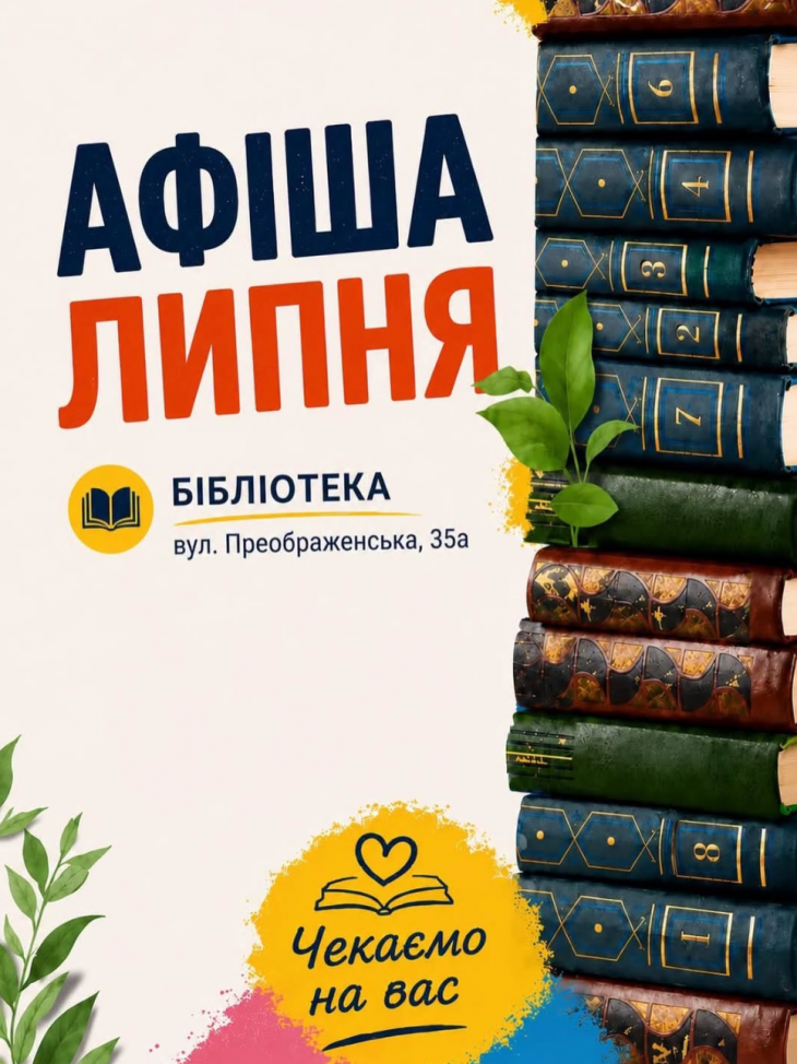 Афіша липня
