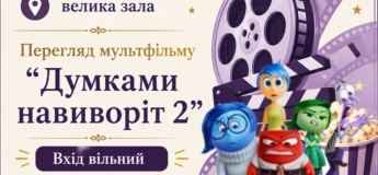 Просмотр мультфильма «Мыслями наизнанку 2»!