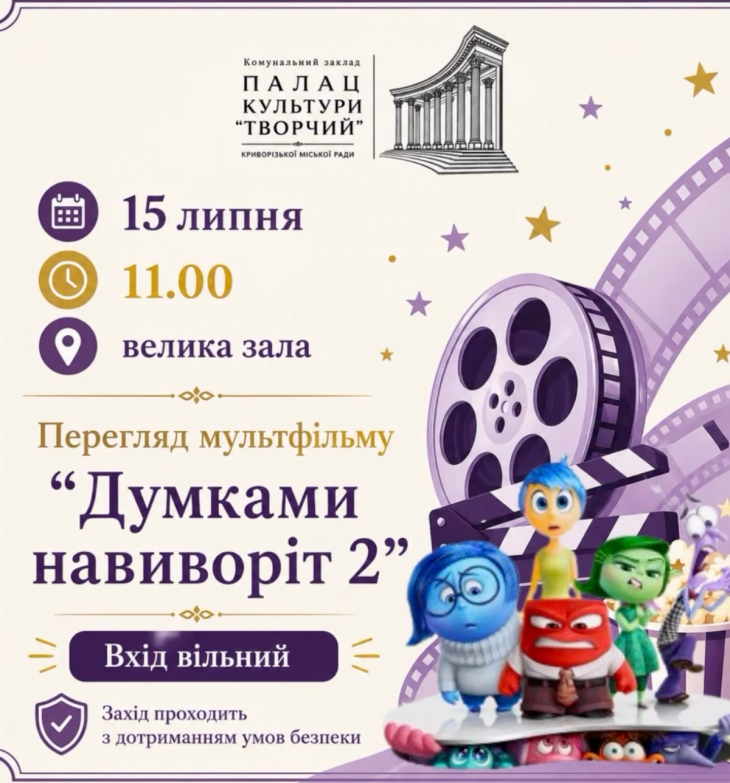 Просмотр мультфильма «Мыслями наизнанку 2»!