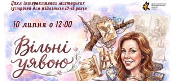 Интерактивная художественная встреча для подростков
