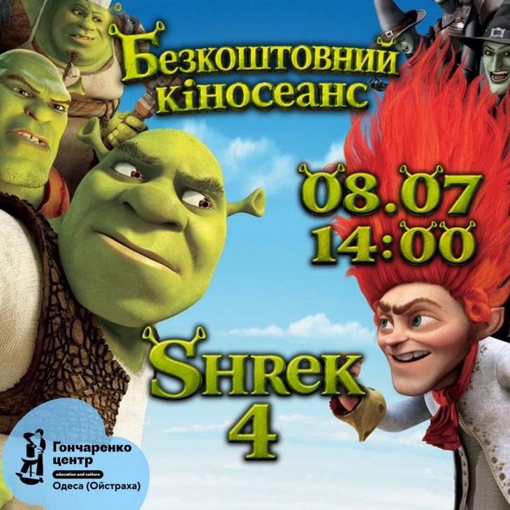 Безкоштовний кінопоказ «Шрек 4» 