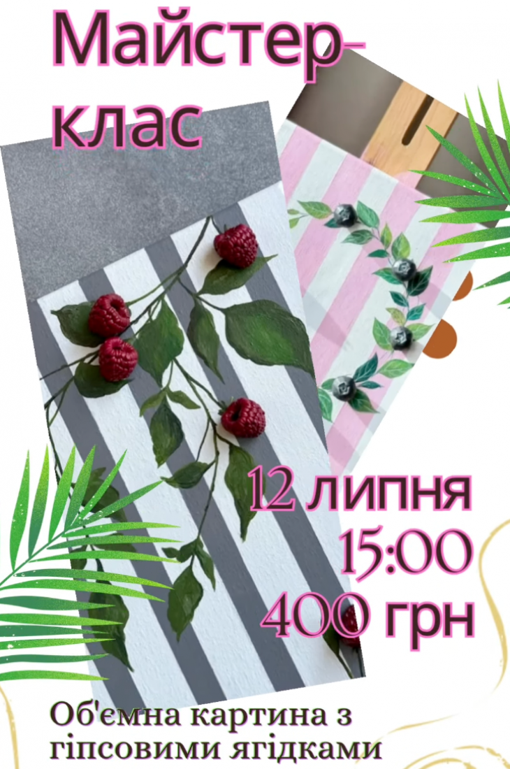 Майстер-клас зі створення об'ємної картини