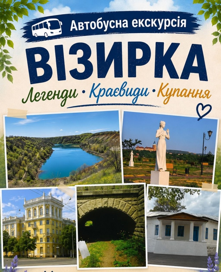 Автобусна екскурсія «Візирка. Легенди. Краєвиди. Купання» Автобусна екскурсія «Візирка. Легенди. Краєвиди. Купання»