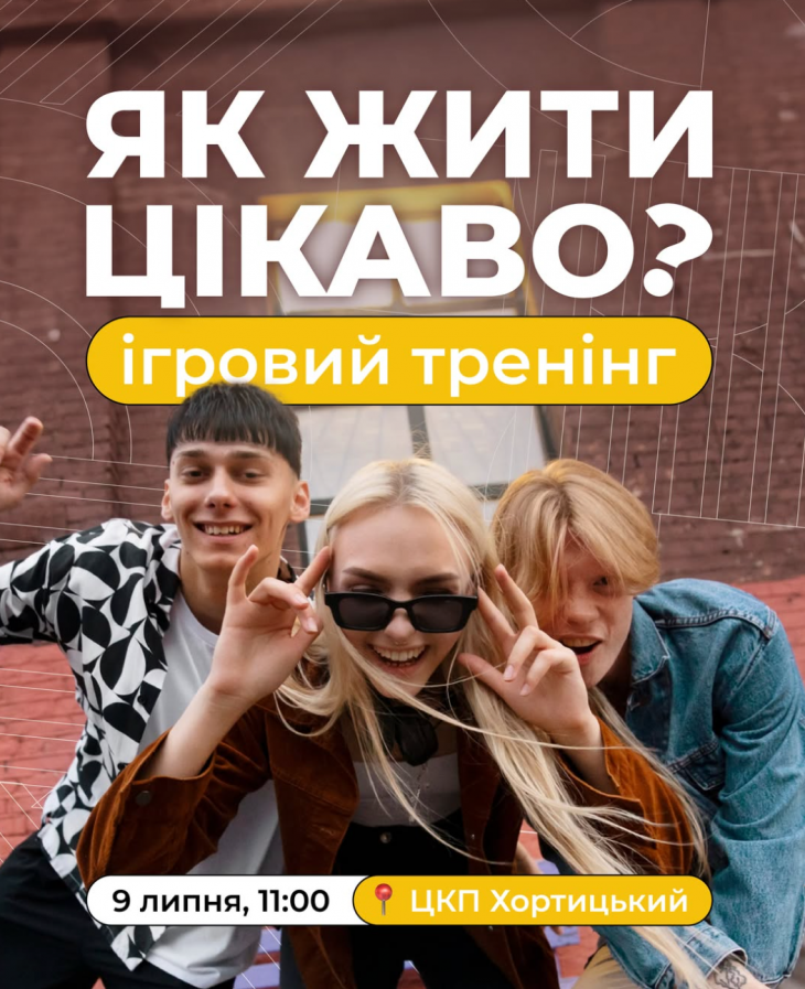 Тренінг "Як жити цікаво?"