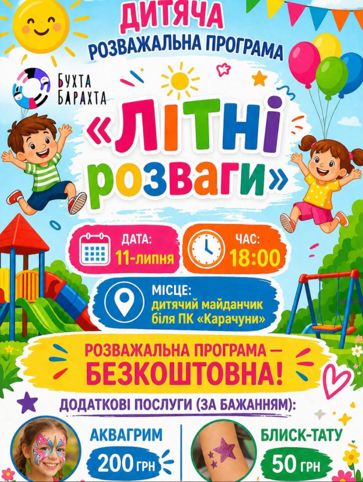 Безкоштовна розважальна програма від «Бухти Барахти»