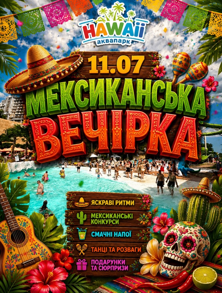 Мексиканська вечірка Мексиканська вечірка