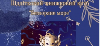 Встреча подросткового книжного клуба