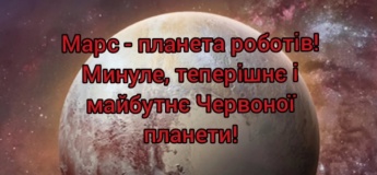 Марс - планета роботів! Минуле, теперішнє і майбутнє Червоної планети