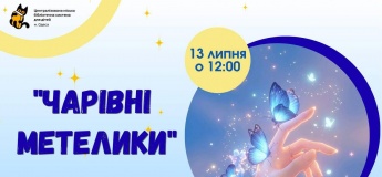Познавательная программа «Волшебные бабочки»