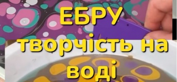 Майстер-клас "Ебру"