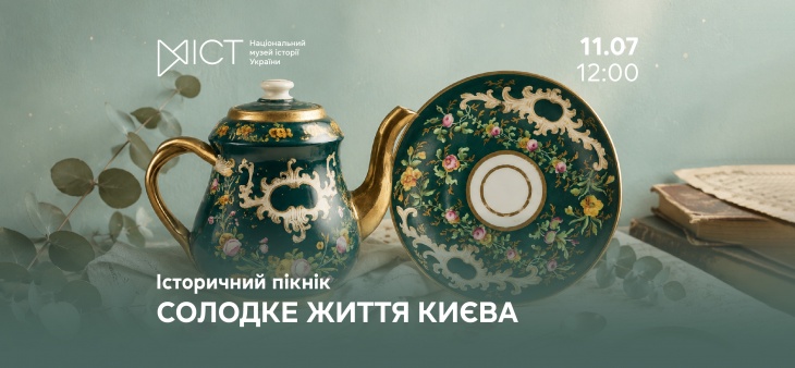 Історичний пікнік «Солодке життя Києва» Історичний пікнік «Солодке життя Києва»