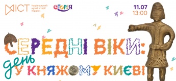 Дитяча інтерактивна читанка від СторіЯ  «Середні віки: день у княжому Києві»