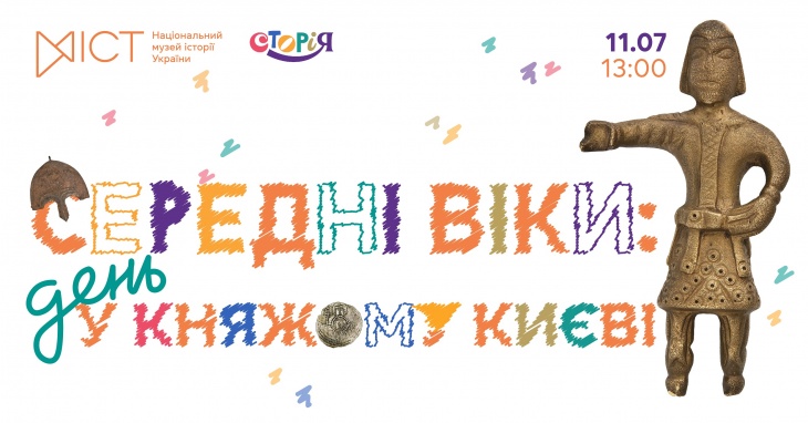 Дитяча інтерактивна читанка від СторіЯ  «Середні віки: день у княжому Києві»