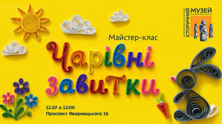 Майстер-клас «Чарівні завитки»