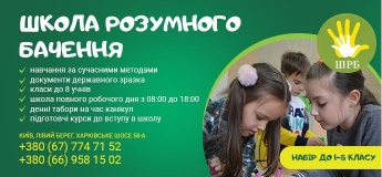 Набор детей в 1 и 5 классы в Школу Розумного Бачення