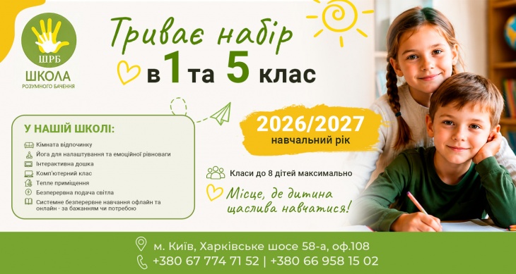 Набір дітей у 1 та 5 класи до Школи Розумного Бешкетника Набір дітей у 1 та 5 класи до Школи Розумного Бешкетника
