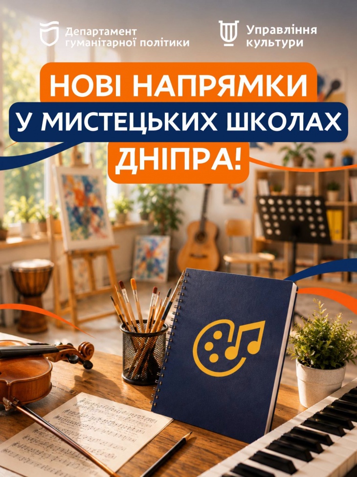 Нові напрями у мистецьких школах Дніпра Нові напрями у мистецьких школах Дніпра