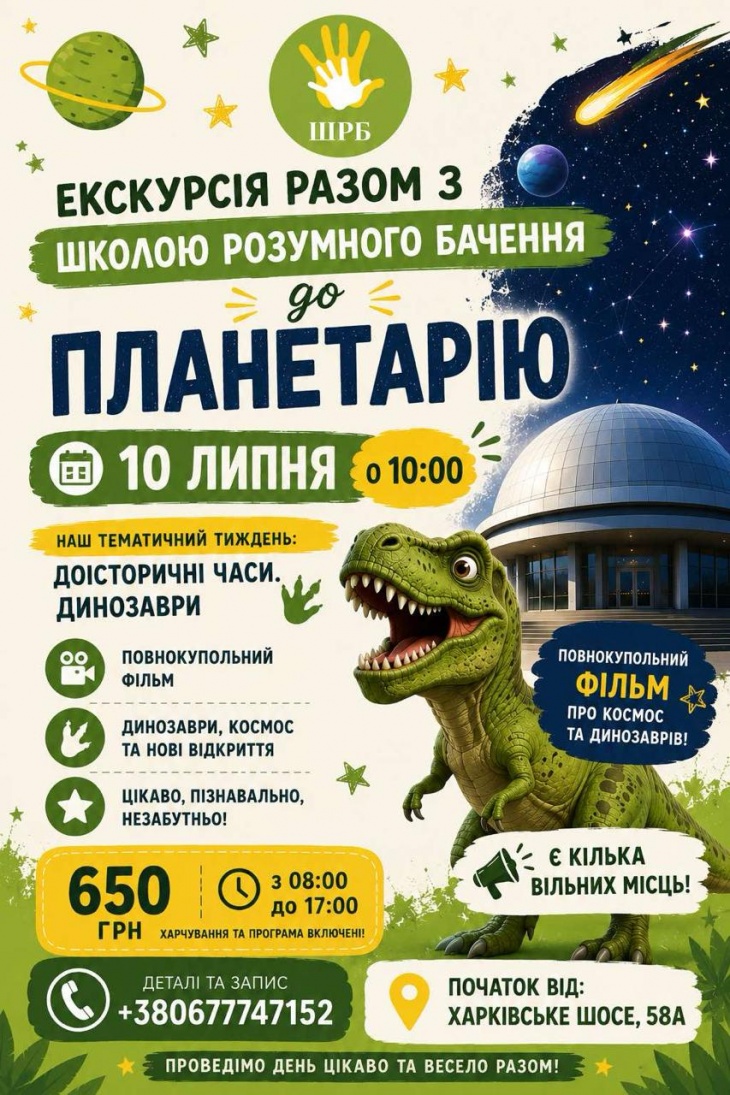 Екскурсія до планетарію разом зі Школою розумного бачення Екскурсія до планетарію разом зі Школою розумного бачення