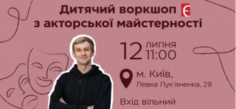 Дитячий воркшоп з акторської майстерності