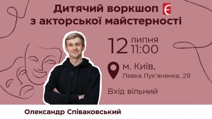 Дитячий воркшоп з акторської майстерності Дитячий воркшоп з акторської майстерності