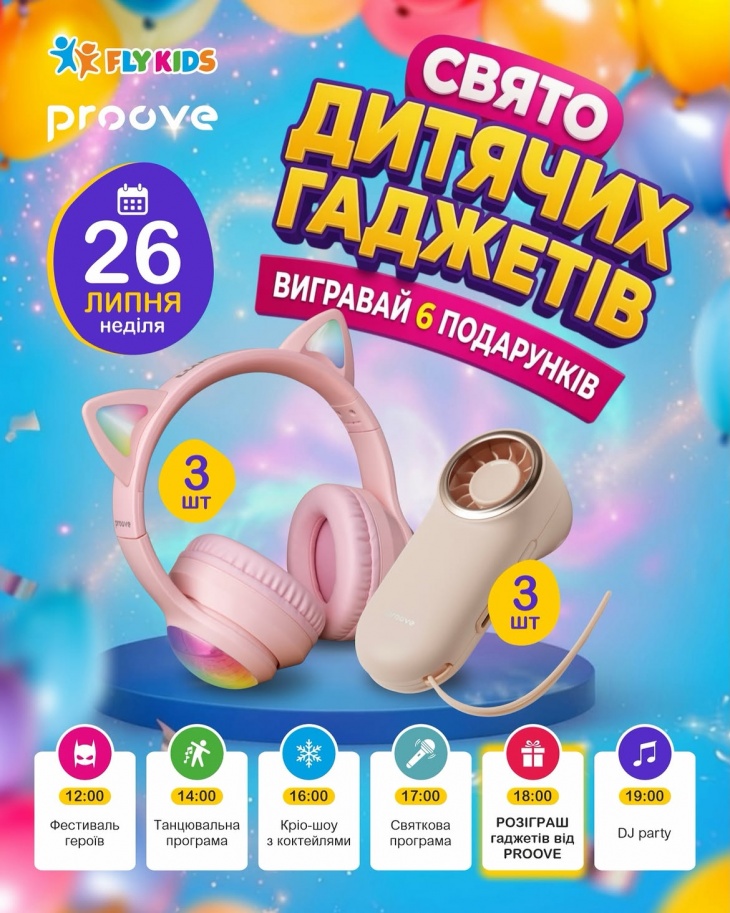 Праздник детских гаджетов в Fly Kids Праздник детских гаджетов в Fly Kids