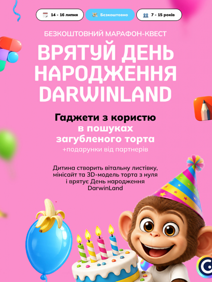 Святковий квест «Врятуй День народження DarwinLand» Святковий квест «Врятуй День народження DarwinLand»