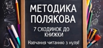 Навчаємо читанню по методиці Полякова у Розумничці