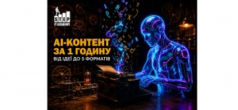 Майстер-клас «AI-контент за 1 годину: від ідеї до 5 форматів»