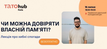 Лекція «Хибні спогади: чому не варто довіряти памʼяті»