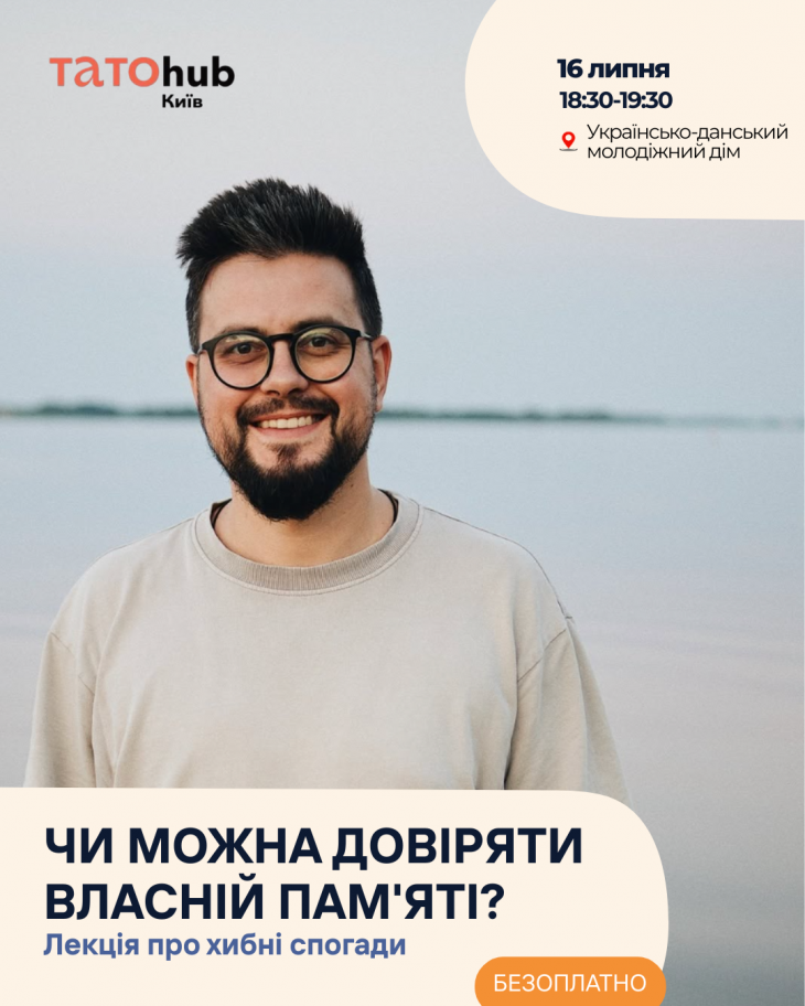 Лекція «Хибні спогади: чому не варто довіряти памʼяті»