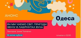 Лекция "Как мы слышим мир: приключения звука в лабиринтах уха"