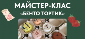 Мастер-класс «Бенто-тортик»