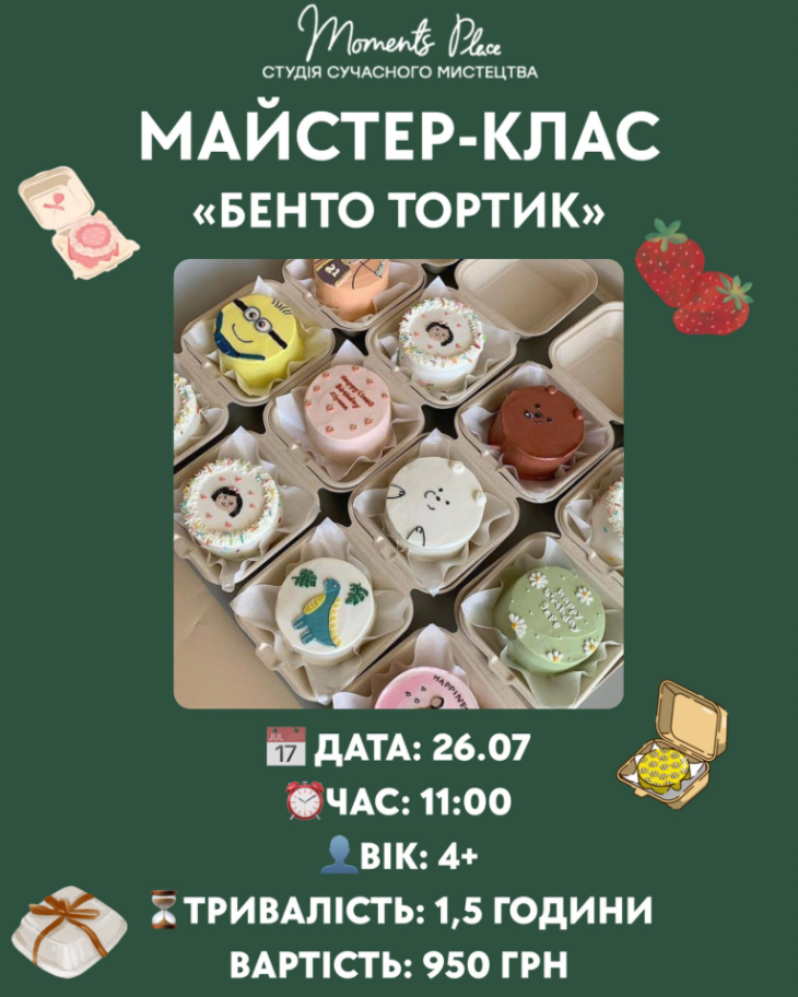 Мастер-класс «Бенто-тортик» Мастер-класс «Бенто-тортик»