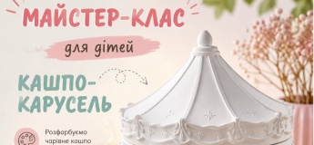 Творчий майстер-клас для дітей