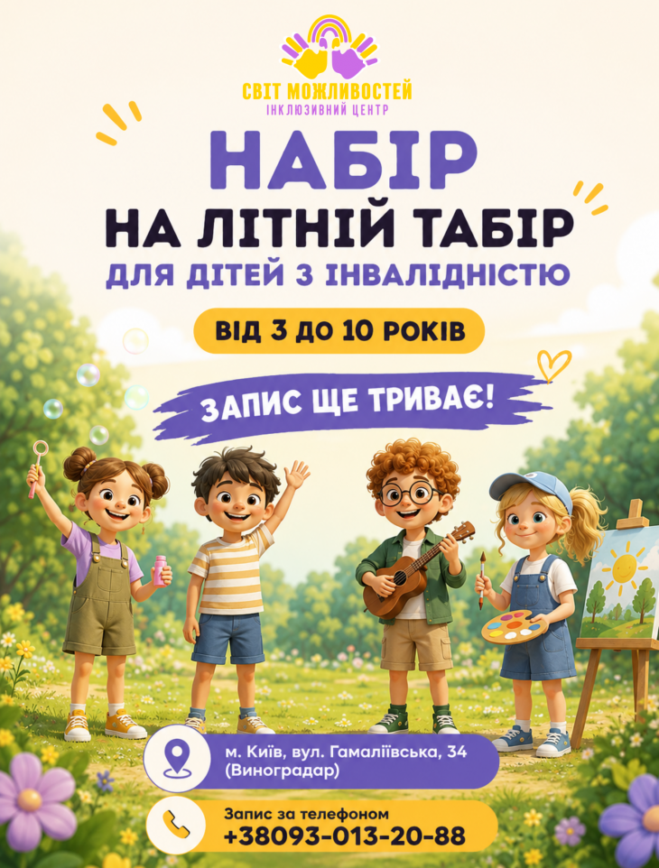 Літній табір у розпалі! Запис ще триває! Літній табір у розпалі! Запис ще триває!