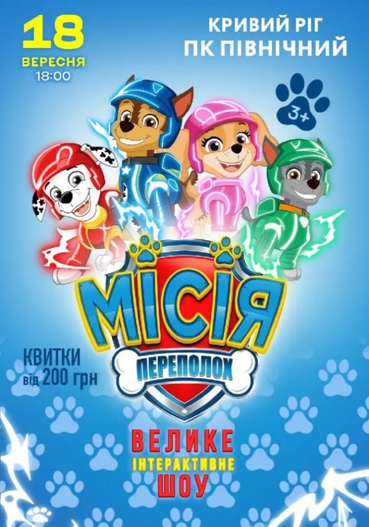 Інтерактивне шоу «Місія: Переполох»