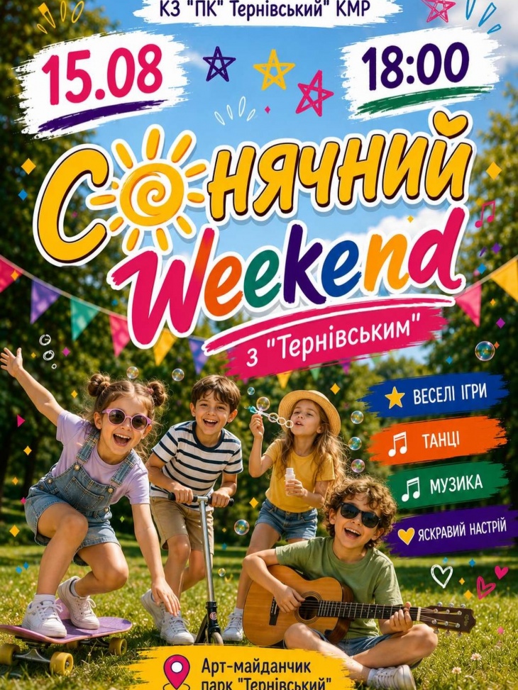 Солнечный Weekend с "Терновским" Солнечный Weekend с "Терновским"