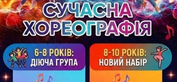 Сучасна хореографія