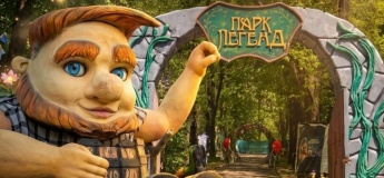 Парк Легенд