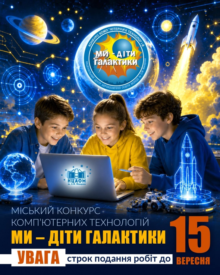 Конкурс комп'ютерних техЕологiй «Ми - дiти Галаrсгики»
