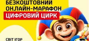 Онлайн-марафон "Цифровой цирк"
