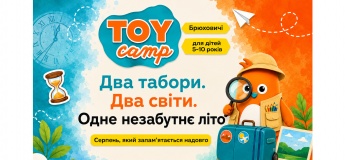 Літній табір Toy Camp у Брюховичах для дітей 5-10 років