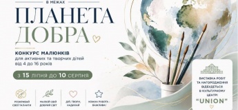 КОНКУРС ДИТЯЧОГО МАЛЮНКА «ПЛАНЕТА ДОБРА»